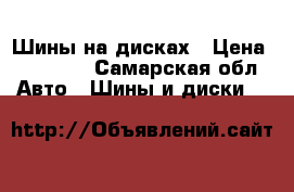 Шины на дисках › Цена ­ 12 000 - Самарская обл. Авто » Шины и диски   